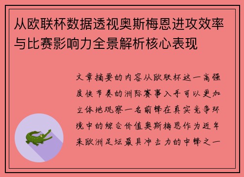 从欧联杯数据透视奥斯梅恩进攻效率与比赛影响力全景解析核心表现