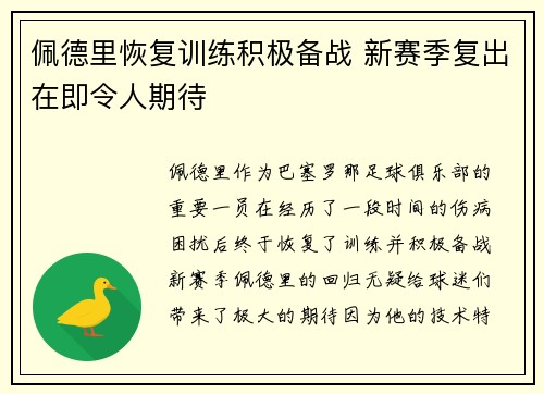 佩德里恢复训练积极备战 新赛季复出在即令人期待