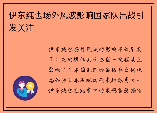 伊东纯也场外风波影响国家队出战引发关注