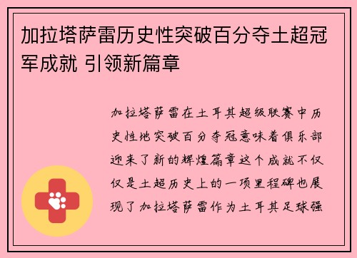 加拉塔萨雷历史性突破百分夺土超冠军成就 引领新篇章 加拉塔萨雷历史性突破百分夺土超冠军成就 引领新篇章