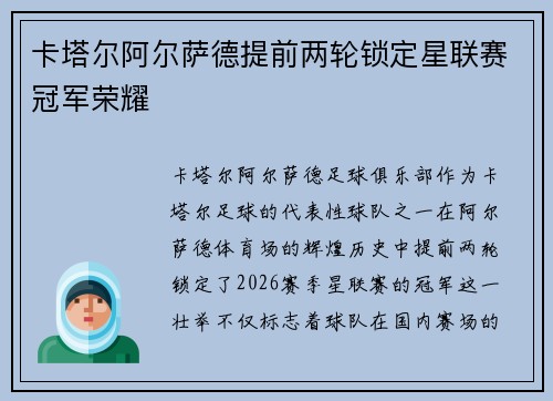 卡塔尔阿尔萨德提前两轮锁定星联赛冠军荣耀