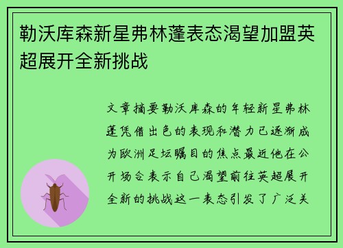 勒沃库森新星弗林蓬表态渴望加盟英超展开全新挑战