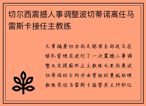 切尔西震撼人事调整波切蒂诺离任马雷斯卡接任主教练