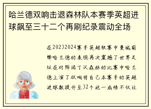 哈兰德双响击退森林队本赛季英超进球飙至三十二个再刷纪录震动全场