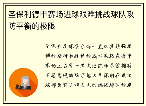 圣保利德甲赛场进球艰难挑战球队攻防平衡的极限