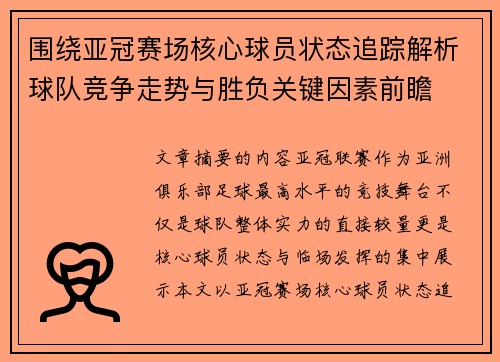 围绕亚冠赛场核心球员状态追踪解析球队竞争走势与胜负关键因素前瞻
