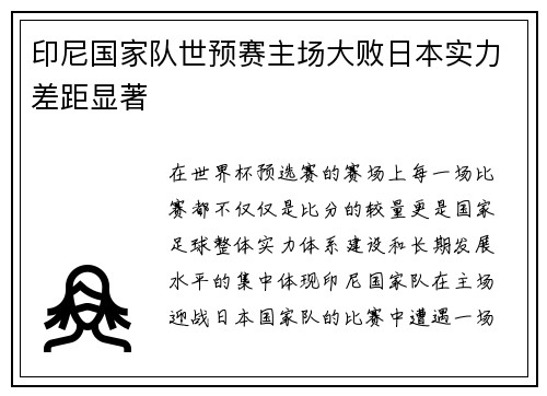 印尼国家队世预赛主场大败日本实力差距显著