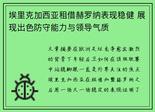 埃里克加西亚租借赫罗纳表现稳健 展现出色防守能力与领导气质