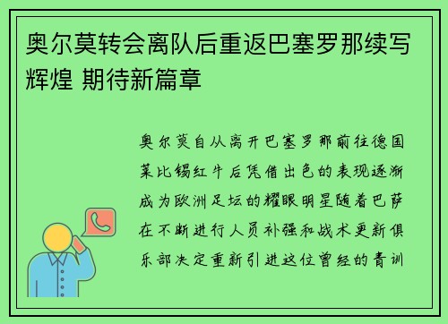 奥尔莫转会离队后重返巴塞罗那续写辉煌 期待新篇章