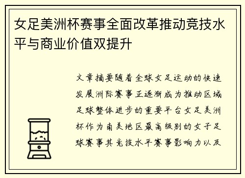 女足美洲杯赛事全面改革推动竞技水平与商业价值双提升