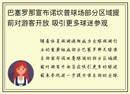 巴塞罗那宣布诺坎普球场部分区域提前对游客开放 吸引更多球迷参观