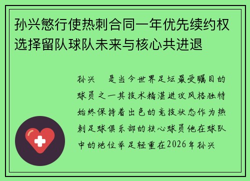 孙兴慜行使热刺合同一年优先续约权选择留队球队未来与核心共进退