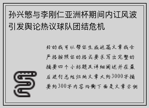 孙兴慜与李刚仁亚洲杯期间内讧风波引发舆论热议球队团结危机 孙兴慜与李刚仁亚洲杯期间内讧风波引发舆论热议球队团结危机