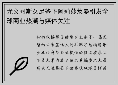 尤文图斯女足签下阿莉莎莱曼引发全球商业热潮与媒体关注