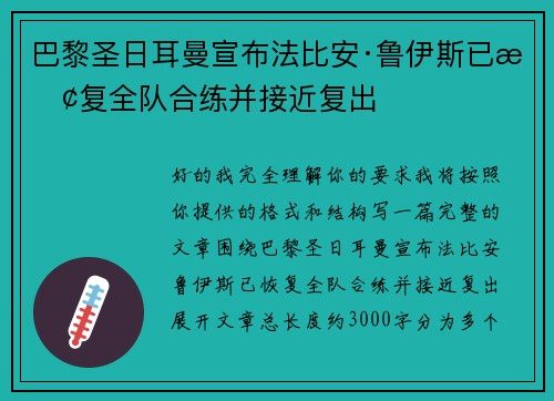 巴黎圣日耳曼宣布法比安·鲁伊斯已恢复全队合练并接近复出 巴黎圣日耳曼宣布法比安·鲁伊斯已恢复全队合练并接近复出