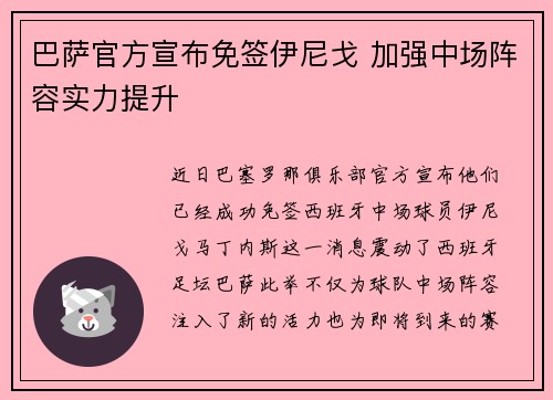 巴萨官方宣布免签伊尼戈 加强中场阵容实力提升 巴萨官方宣布免签伊尼戈 加强中场阵容实力提升