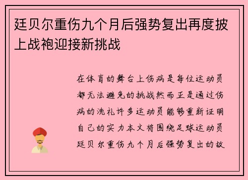 廷贝尔重伤九个月后强势复出再度披上战袍迎接新挑战 廷贝尔重伤九个月后强势复出再度披上战袍迎接新挑战