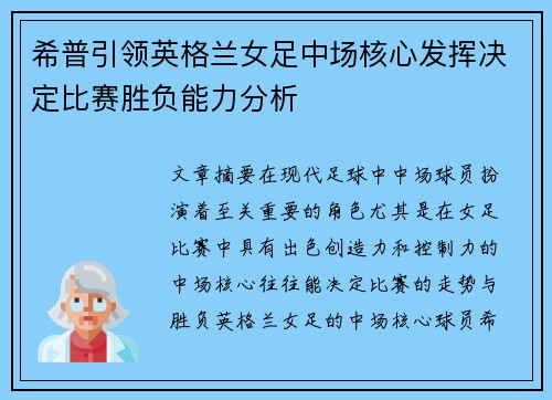 希普引领英格兰女足中场核心发挥决定比赛胜负能力分析