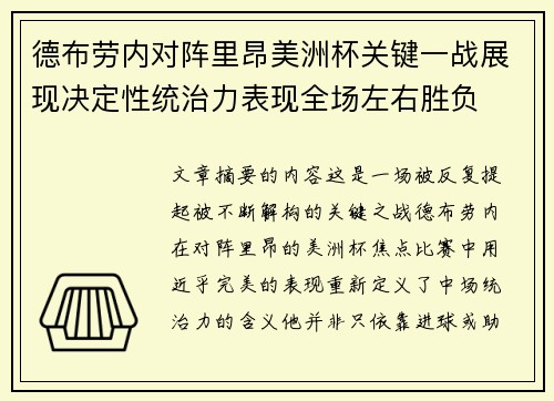 德布劳内对阵里昂美洲杯关键一战展现决定性统治力表现全场左右胜负