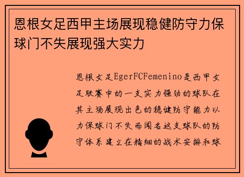 恩根女足西甲主场展现稳健防守力保球门不失展现强大实力