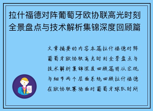 拉什福德对阵葡萄牙欧协联高光时刻全景盘点与技术解析集锦深度回顾篇 拉什福德对阵葡萄牙欧协联高光时刻全景盘点与技术解析集锦深度回顾篇