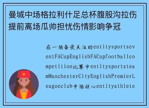 曼城中场格拉利什足总杯腹股沟拉伤提前离场瓜帅担忧伤情影响争冠