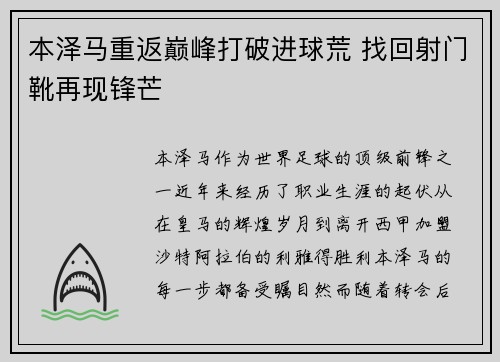 本泽马重返巅峰打破进球荒 找回射门靴再现锋芒