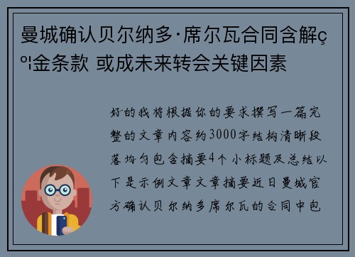 曼城确认贝尔纳多·席尔瓦合同含解约金条款 或成未来转会关键因素 曼城确认贝尔纳多·席尔瓦合同含解约金条款 或成未来转会关键因素