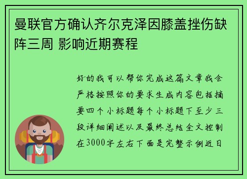 曼联官方确认齐尔克泽因膝盖挫伤缺阵三周 影响近期赛程