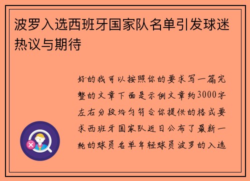 波罗入选西班牙国家队名单引发球迷热议与期待