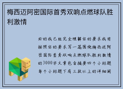 梅西迈阿密国际首秀双响点燃球队胜利激情