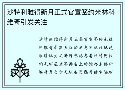 沙特利雅得新月正式官宣签约米林科维奇引发关注