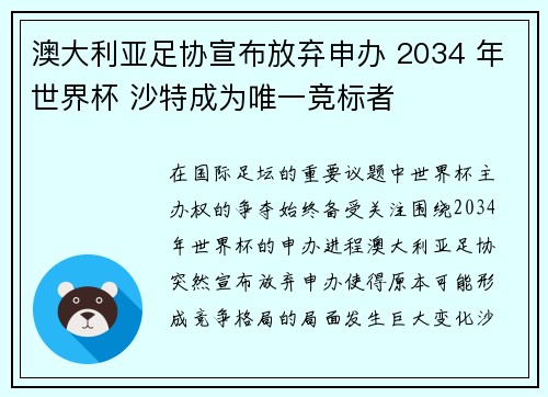 澳大利亚足协宣布放弃申办 2034 年世界杯 沙特成为唯一竞标者 澳大利亚足协宣布放弃申办 2034 年世界杯 沙特成为唯一竞标者