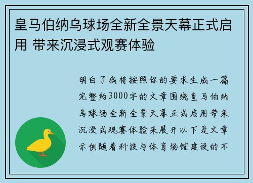 皇马伯纳乌球场全新全景天幕正式启用 带来沉浸式观赛体验