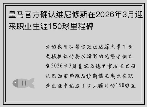 皇马官方确认维尼修斯在2026年3月迎来职业生涯150球里程碑