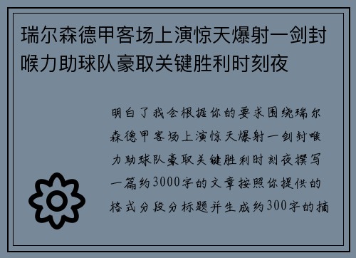 瑞尔森德甲客场上演惊天爆射一剑封喉力助球队豪取关键胜利时刻夜