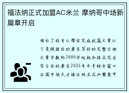 福法纳正式加盟AC米兰 摩纳哥中场新篇章开启