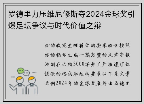 罗德里力压维尼修斯夺2024金球奖引爆足坛争议与时代价值之辩