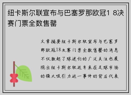 纽卡斯尔联宣布与巴塞罗那欧冠1 8决赛门票全数售罄