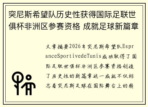 突尼斯希望队历史性获得国际足联世俱杯非洲区参赛资格 成就足球新篇章