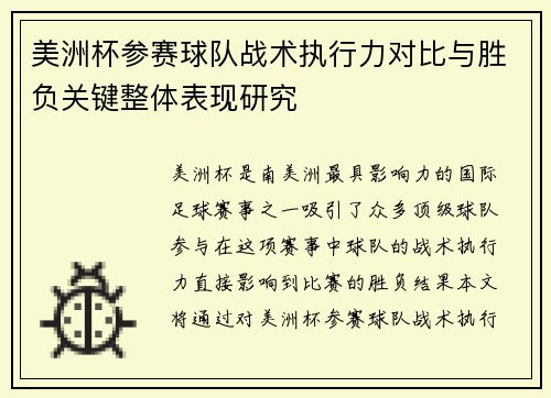 美洲杯参赛球队战术执行力对比与胜负关键整体表现研究
