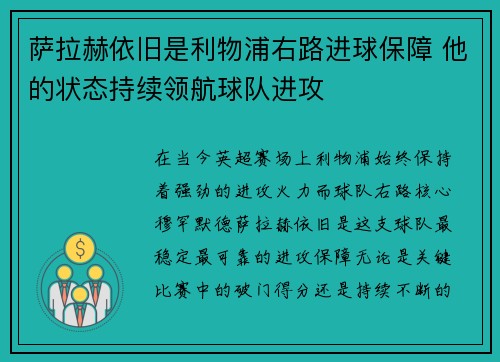 萨拉赫依旧是利物浦右路进球保障 他的状态持续领航球队进攻