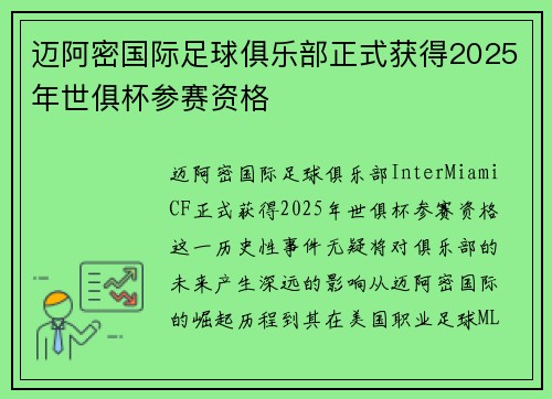 迈阿密国际足球俱乐部正式获得2025年世俱杯参赛资格