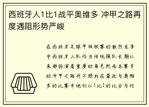 西班牙人1比1战平奥维多 冲甲之路再度遇阻形势严峻 西班牙人1比1战平奥维多 冲甲之路再度遇阻形势严峻