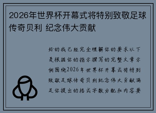 2026年世界杯开幕式将特别致敬足球传奇贝利 纪念伟大贡献 2026年世界杯开幕式将特别致敬足球传奇贝利 纪念伟大贡献