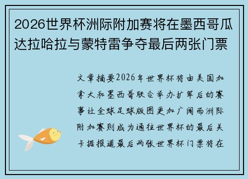 2026世界杯洲际附加赛将在墨西哥瓜达拉哈拉与蒙特雷争夺最后两张门票 2026世界杯洲际附加赛将在墨西哥瓜达拉哈拉与蒙特雷争夺最后两张门票