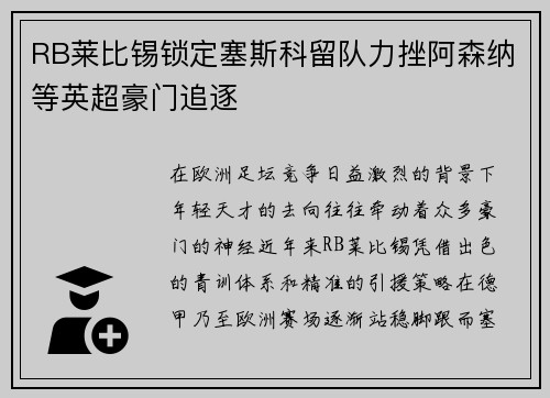 RB莱比锡锁定塞斯科留队力挫阿森纳等英超豪门追逐 RB莱比锡锁定塞斯科留队力挫阿森纳等英超豪门追逐