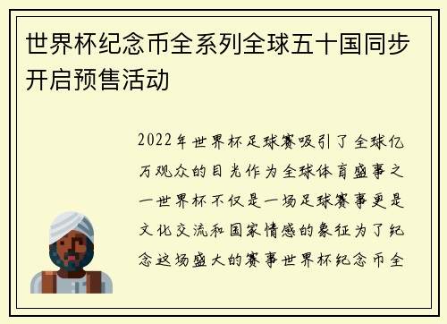 世界杯纪念币全系列全球五十国同步开启预售活动