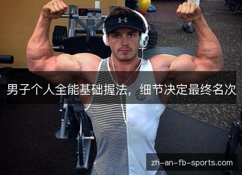 男子个人全能基础握法，细节决定最终名次