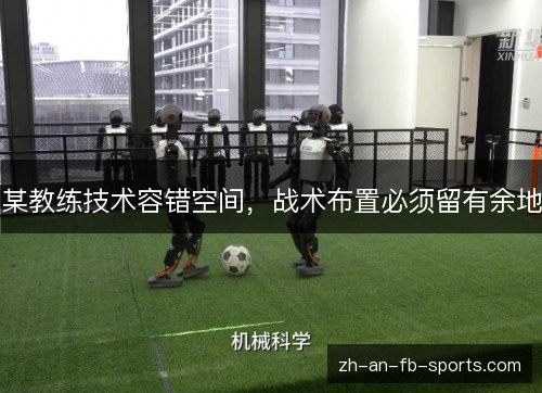 某教练技术容错空间，战术布置必须留有余地